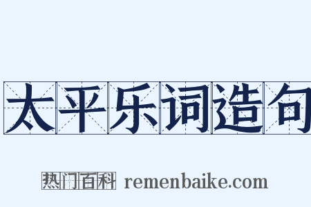 太平乐词造句是什么意思的图片